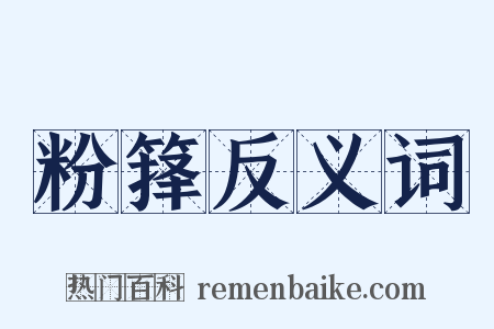 粉箨反义词是什么意思的图片